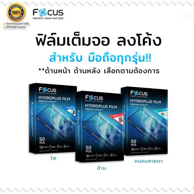 FOCUS Hydrogel ใสด้านถนอมสายตา สำหรับIPhone X/Xs/XR/XsMax/11/11Pro/11Promax/12/12Pro/12Mini/12Promax/13/13Pro/13Mini/13ProMax