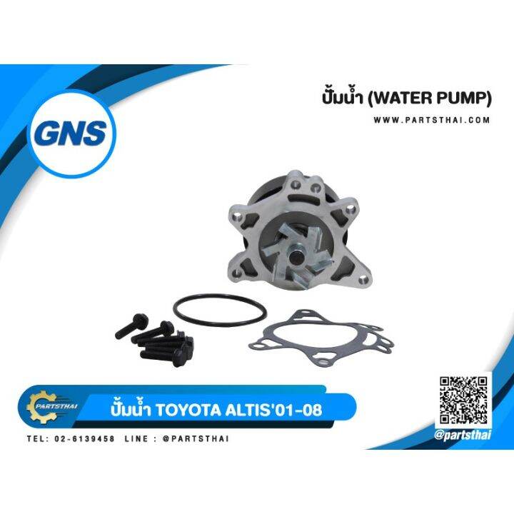 woww-สุดคุ้ม-ปั้มน้ำยี่ห้อ-gns-ใช้สำหรับรุ่นรถ-toyota-altis-ปี-2001-2008-gwt-98a-ราคาโปร-ปั๊มน้ำ-รถยนต์