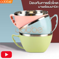 cobbe ชามสแตนเลส Stainless Bowl ชามสแตนเลสอเนกประสงค์ ถ้วย ถ้วยมาม่า ชามมีหูจับ ชามมีฝาปิด ชามใส่อาหาร กล่องข้าว ถ้วยสแตนเลส ชามเก็บความร้อน