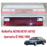 ไฟทับทิมท้าย TOYOTA AE100 AE101