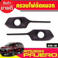 ครอบไฟตัดหมอก ครอบไฟสปอร์ตไลท์ สีดำด้าน MITSUBISHI PAJERO 2016 2017 2018 มี4ชิ้น ซ้าย-ขวา A