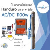 ปั๊มน้ำบาดาลโซล่าเซลล์ handuro AC/DC 1100w บ่อ 3 นิ้ว  4 นิ้ว ท่อออก 2 นิ้ว ปั๊มโซล่าเซลล์บัสเลส Handuro AC/DC 2 ระบบ