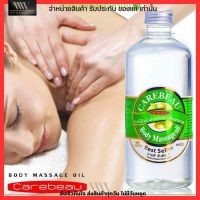 แคร์บิว น้ำมันนวดตัวเพื่อสุขภาพ ขวดใหญ่คุ้ม 450ml. Carebeau Body Massage Oil บอดี้ มาสสาจ ออยส์ กลิ่นหอม มี 6 กลิ่น หอมๆ