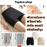 Topbra_shop กางเกงซับใน กางเกงในขาสั้น ไม่รัด กางเกงใน กางเกงสเตย์ ผ้าไหมน้ำแข็ง เลคกิ้ง ป้องกันสามเหลี่ยม CDA93