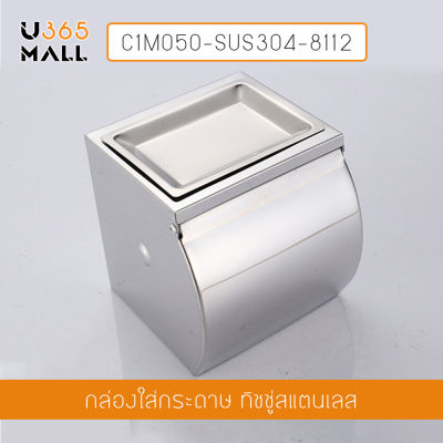 กล่องใส่กระดาษทิชชู ในห้องน้ำ แสตนเลส304 รุ่น  C1M050-SUS304-8112