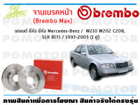 จานเบรคหน้า (Brembo Max)  สำหรับรถยนต์ ยี่ห้อ Mercedes-Benz / W210 W202 C208, SLK R171 / 1997-2003 ( จำนวน 1 คู่)/BREMBO