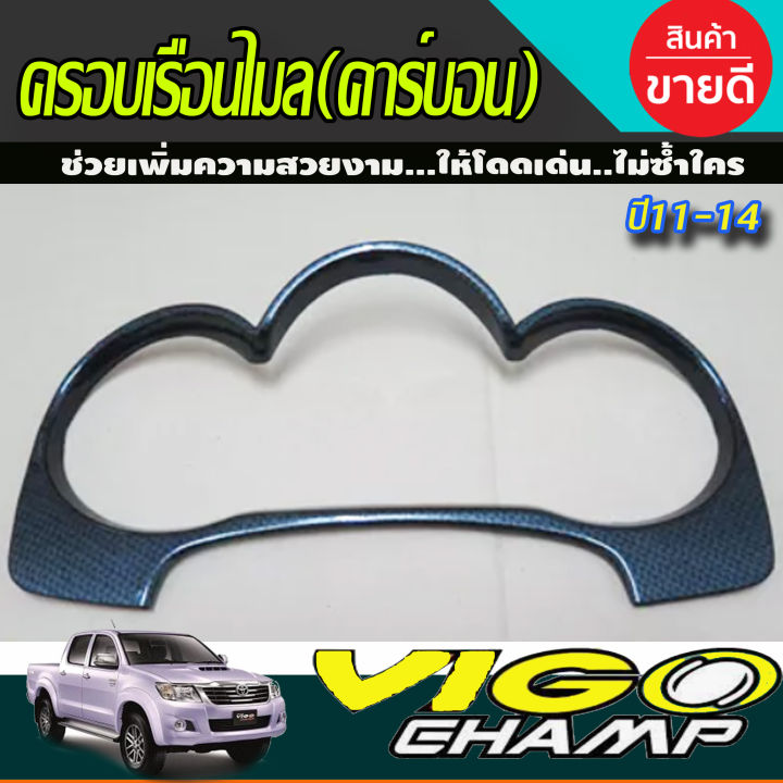 ครอบเรือนไมล์-ลายคาร์บอน-toyota-hilux-vigo-champ-ปี-2011-2012-2013-2014-โตโยต้า-วีโก้-แชมป์-ไฮลัค-ไฮลัก-ao