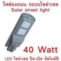 ไฟถนน LED 40W Solar Panel ALL IN ONE