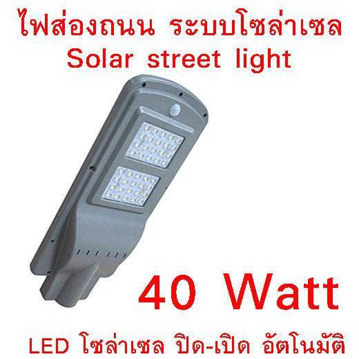 ไฟถนน LED 40W Solar Panel ALL IN ONE