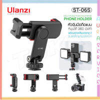 Ulanzi ST-06S Multi Function Cold Shoe Phone Holder หัวจับมือถือ สำหรับต่อกับ ขาตั้งกล้อง ไม้เซลฟี่ แบบหมุนได้ 360 องศา