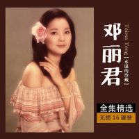 GISU MALL-（CD简包装） 出道至今-邓丽君 华语经典国语粤语怀旧专辑 CD Since its debut - classic "Teresa Teng" Mandarin Cantonese album CD lossless audio quality songs car home music CD 16CD(CD packaging)