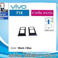 ถาดซิม VIVO T1X ที่ใส่ซิม ตัวใส่ซิม ถาดใส่เมม ถาดใส่ซิม Sim VIVO T1X