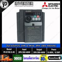 Mitsubishi FR-D740-0.4K Inverter 0.4KW 0.5HP Input 3-Phase 380-480VAC Output 3-Phase 380-480VAC 0.2-400Hz D700 Series อินเวอร์เตอร์ มิตซูบิชิ เครื่องควบคุมความเร็วรอบมอเตอร์ครึ่งแรงม้า