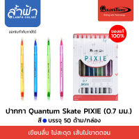 ปากกาลูกลื่น ปากกา Quantum Skate Pixie  ปากกาสเก็ตพิกซี่ Pixie 0.7 หมึกน้ำเงิน (50 ด้าม/กล่อง)  ปากกาควอนตั้ม ปากกาลูกลื่น ด้ามคละสี by Lamfa