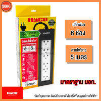 HACO ปลั๊กพ่วง 6ช่อง ไม่มีสวิตช์ สายยาว 5 เมตร EPN-6EB/5