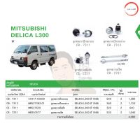 ชุดเปลี่ยนลูกหมากช่วงล่าง (CERA) MITSUBISHI DELICA L300 วรจักรออโต้