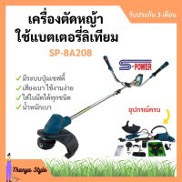 เครื่องตัดหญ้า แบตเตอรี่ SP-8A208 (ลิเธียม) รับประกันแบตเตอรี่ 3 เดือน