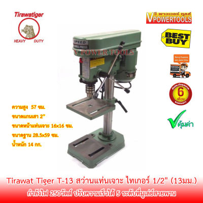 Tirawat Tiger T-13 สว่านแท่นเจาะ ไทเกอร์ 1/2" (13มม.) 250วัตต์ (แทน PD-13)