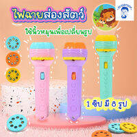 Cartoon Flashlight ไฟฉายการ์ตูน ไฟฉายโปรเจคเตอร์ ไฟฉายของเล่น ของเล่นไฟฉาย [SENTER-LOVE]