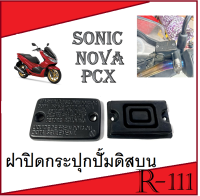 ฝาปิดปั้มดิสเบรค ยางรองฝากระปุกดิสเบรค ฝาปิดกระปุกปั้มดิส Honda PCX Sonic MSX Nova-s ชุดฝาปิดกระปุกน้ำมันปั้มดิส ฮอนด้า พีซีเอ็ก โซนิค