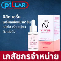 [ของแท้]  NISIT SERUM นิสิต เซรั่ม วิบวับ ใสวิงค์ พิงค์ออร่า ขนาด 15ml. / นิสิตเซรั่ม Nisit Vipvup Premium Serum นิสิต วิบวับ พรีเมี่ยม เซรั่ม / Pillar