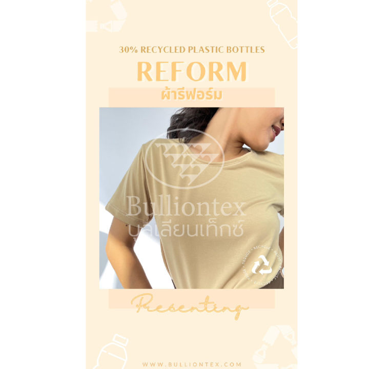 ผ้ารีฟอร์อม-reform-ผ้ายืดรีไซเคิล-ที่ผลิตจากขวดพลาสติก-ทำเสื้อยืดได้-ผ้าพันคอ-ขนาด-1-kg-พร้อมส่ง