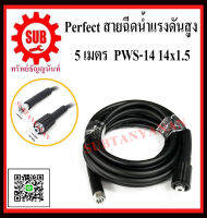 Perfect สายฉีดน้ำ แรงดันสูง 5,7.5,10,15,20 เมตร  PWS-14 14x1.5 VIP VIO STARTAN12 ถูก ราคาถูกและดีที่นี่เท่านั้น