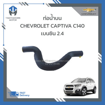 ท่อน้ำบน CHEVROLET CAPTIVA NEW C140 เบนซิน 2.4 ปี2012-2017 #95364921 ราคา/เส้น