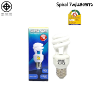 หลอดตะเกียบประหยัดไฟ Silver Light Spiral 7W/Daylight หลอดไฟ 7W หลอดไฟขั้ว E27 หลอดไฟ หลอดประหยัดไฟ หลอด Spiral Tornnado หลอดไฟสไปรัล ทอร์นาโด