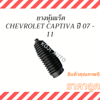 กันฝุ่นแร็ค /กันฝุ่นแหรค เชฟโลเลต แคปติว่า CHEVROLET CAPTIVA ปี 07 - 11 ( 1 ชิ้น )