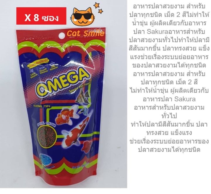 อาหารปลา-omega-100g-x8-ซอง-เม็ดเล็ก-ชนิดลอย-น้ำไม่ขุ้น-ผู้ผลิตเดียวกับอาหารปลาsakura