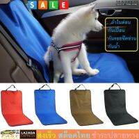 MATTEO ผ้าคลุมเบาะรถยนต์ เก้าอี้ แบบเดี่ยว กันน้ำ กันรอย กันเปื้อน น้องหมา แมว Waterproof Car Seat Cover Protection Pet Dog Garage No. 2677 2804 3040