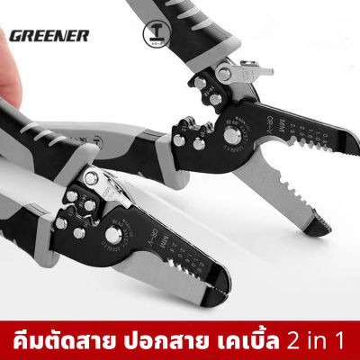 GREENER คีมตัดสายไฟ คีมปอกสาย คีมสายไฟ คีมตัด คีมปอกสายไฟ 2in1 เครื่องมือปลอกสายไฟ คีมปอกสายออโต้ คีมย้ำ