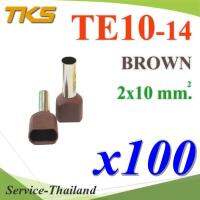 หางปลากลม คอร์ดเอ็น แบบมีฉนวน ย้ำรวมสายไฟ 2 เส้น ขนาด 10.0 Sq.mm (สีน้ำตาล แพค 100 ชิ้น) รุ่น TE10-14-BROWN