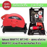 จัด Set คู่ เครื่องตัดเหล็ก Maktec MT240 มาพร้อม ชุดกระเป๋าสว่าน หินเจียร Maktec 4 นิ้ว MT954 สว่านกระแทก 4 หุน MT814 2 ระบบ