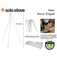 Solo Stove Tripodเสาแขวนหม้อก่อไฟ