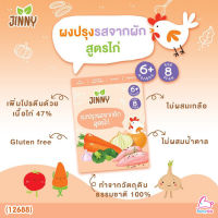 (12688) Jinny (จินนี่) ผงปรุงรสจากผัก สูตรไก่ สำหรับเด็ก 6M+