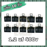 ( แพ็ค10ชิ้น )?? คาปาซิสเตอร์พัดลม แคปรัน ตัวเก็บประจุพัดลม แคปพัดลม 1.2 uf 400v แบบเสียบ ซีพัดลม