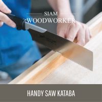 ( Pro+++ ) เลื่อยญี่ปุ่น Handy Kataba Saw / Japanese Saw / เลื่อยไม้ / เลื่อยงานไม้ / เลื่อยมือ / เลื่อยดึง / เลื่อยพูลซอ คุ้มค่า เลื่อย ไฟฟ้า เลื่อย วงเดือน เลื่อย ฉลุ เลื่อย ตัด ไม้