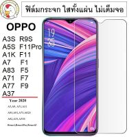 ฟิล์มกระจก OPPO ทุกรุ่น ใสทั้งแผ่น ไม่เต็มจอ กาวเต็ม จัดส่งรวดเร็ว