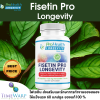 ProHealth Fisetin Pro Longevity ไฟเซติน อาหารเสริมการทำงานของสมอง ช่วยรักษาการตอบสนองต่อการอักเสบที่ดีต่อสุขภาพ