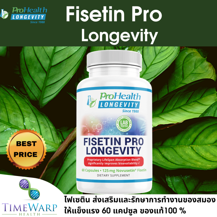 ProHealth Fisetin Pro Longevity ไฟเซติน อาหารเสริมการทำงานของสมอง ช่วย ...