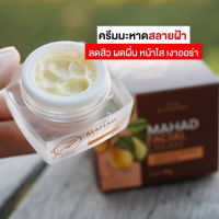 MAHAD FACIAL CREAM 10 g. ครีมมะหาดหน้าใส ✨