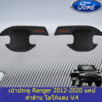 เบ้าประตู/เบ้ากันรอย ฟอร์ด เรนเจอร์  FORD  Ranger 2012-2020 แคป ดำด้าน โลโก้แดง V.4