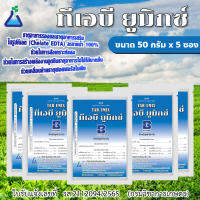 ทีเอบี ยูมิกซ์ ขนาด 50 กรัม x 5 ซอง ธาตุอาหารรอง-เสริมในรูปแบบคีเลต TAB UMIX mixed chelate EDTA micro nutrients 50 grams x 5 packs