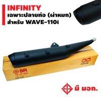 ฮิตสุด!! INFINITY เฉพาะปลายท่อ WAVE-110i (ปลายตรงรุ่น) หมก (มอก) สำหรับลูกค้าที่มีคอท่ออยู่แล้ว