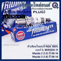 (ราคา/4หัว)***แท้ NGK100%(100,000km) ***(ไม่ใช่ของเทียม) หัวเทียนเข็ม irridium  MAZDA 2 (1.5),Mazda 3 ตัวแรก เครื่อง1.6 ปี08-14/ Mazda no: ZJ46-18-110/NGK : BKR5EIX-11(3184,เบอร์ 5)