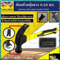 ค้อนด้ามหุ้มยาง LANLONG ตอกตะปู ถอนตะปู 0.25 KG ค้อนตีตะปู claw Hammer (มาตรฐาน ISO)