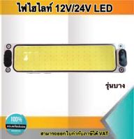 ไฟไฮไลท์ 12V/24V LED ยี่ห้อCOB ไฟติดเพดานรถบรรทุก รุ่นบาง #02161