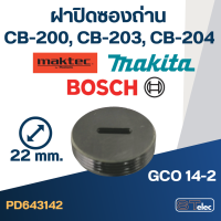 ฝาปิดซองถ่าน CB200, CB203, CB204, GCO14-2 ใช้แบบเดียวกัน (Ø)22mm. #F8